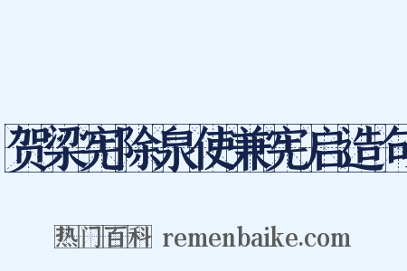 贺梁宪除泉使兼宪启造句是什么意思的图片